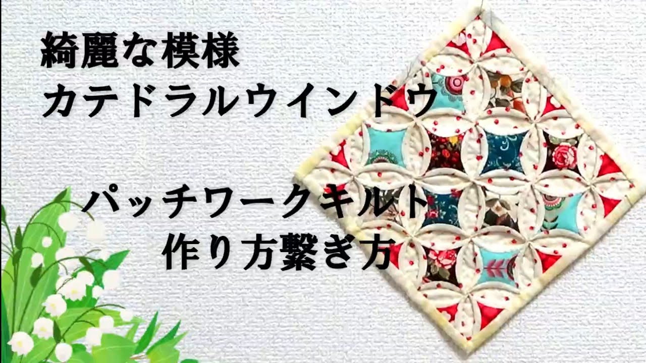 奇麗な模様のカテドラルウィンドウ 　作り方繋ぎ方　パッチワークキルトNO.1