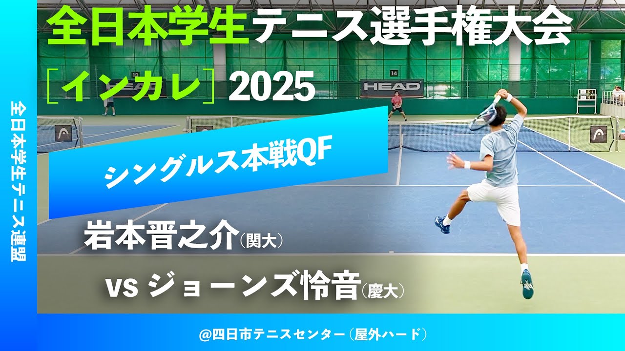 #超速報【インカレ2025/QF】岩本晋之介(関大) vs ジョーンズ怜音(慶大) 全日本学生テニス選手権大会2025 シングルス準々決勝