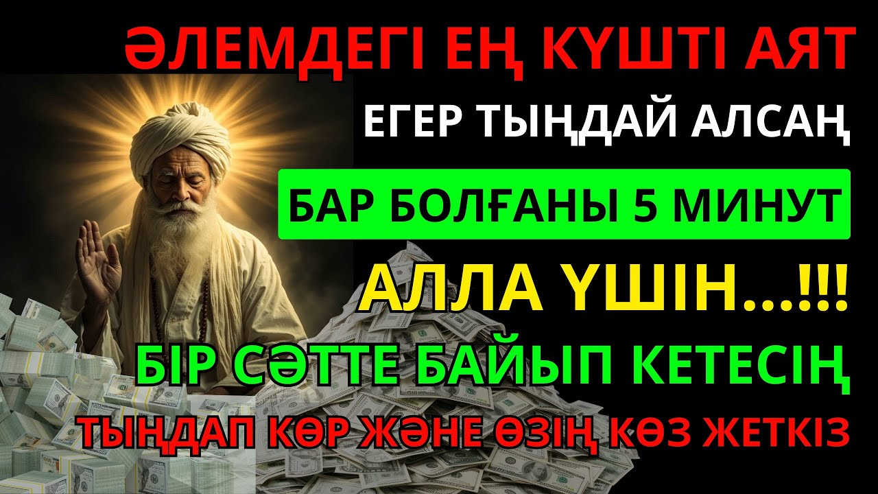 🔴 ТІКЕЛЕЙ ҚАБЫЛДАНДЫ..‼️ БІР АҚ РЕТ ҚОСЫП ТЫҢДАҢЫЗ, РИЗЫҚ МОЛАЙЫП, ҚАРЫЗДАН ҚҰТЫЛАСЫЗ