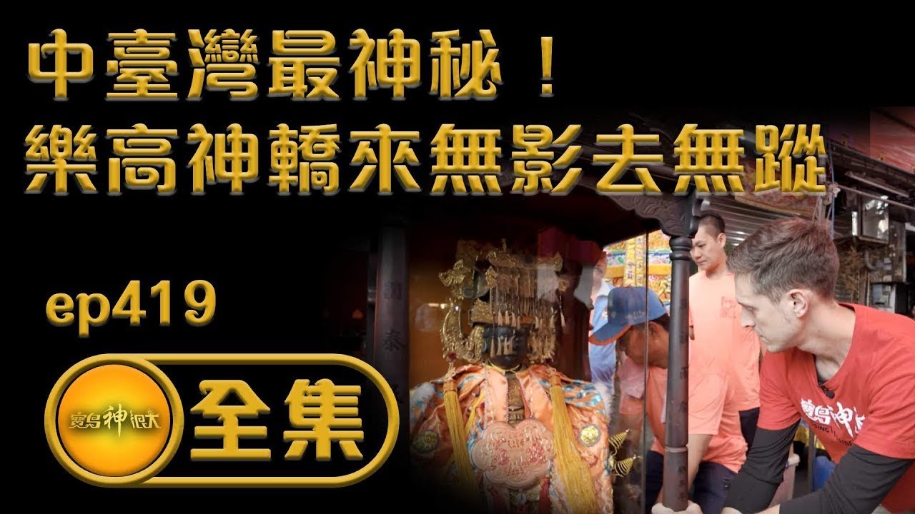 【中臺灣最神秘！ 樂高神轎來無影去無蹤】｜  ep.419