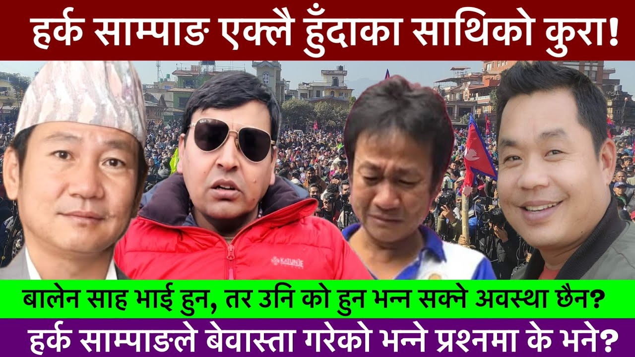 हर्क साम्पाङका पुराना साथी, INDRA JIJIBISA को नजरमा बालेन र हर्क साम्पाङ कस्तो?🔥-KHASKURA2.0, VLOGS.