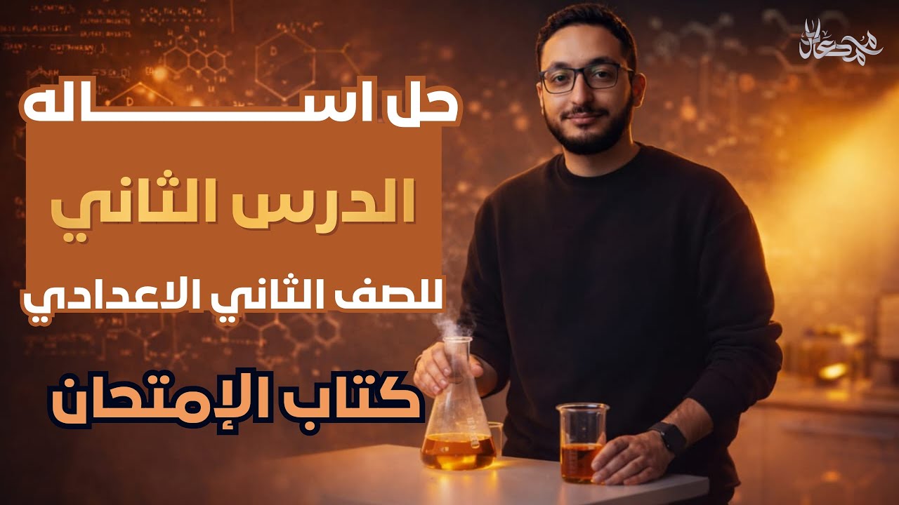 حل تدريبات كتاب الامتحان علوم تانيه اعدادي الترم الثاني 2026