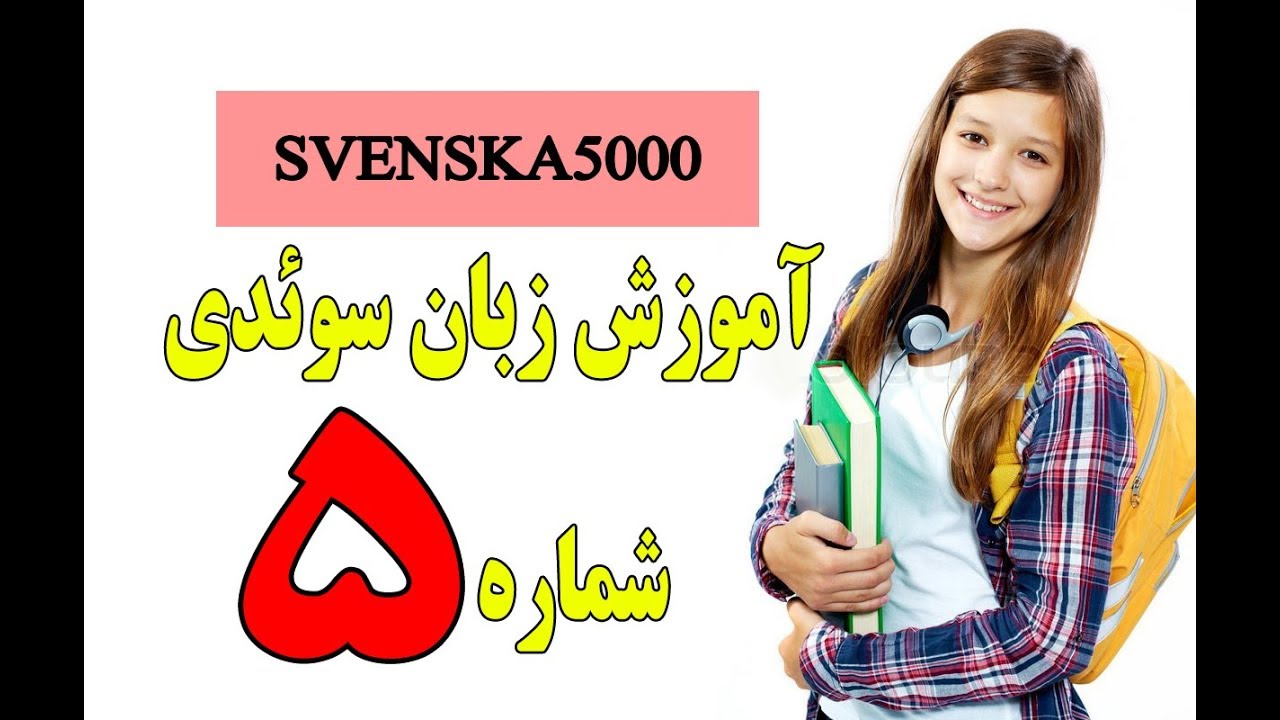 آموزش زبان سویدی درس پنجم