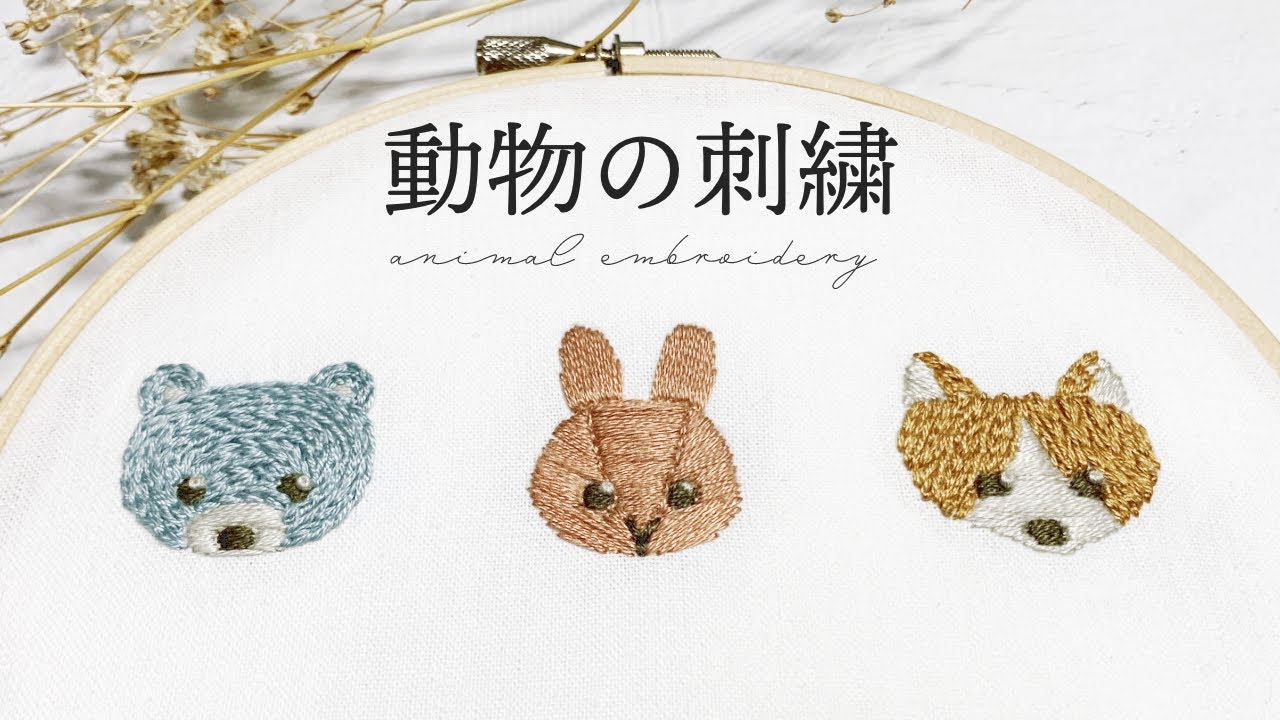 刺繍初心者でも簡単！動物の刺繍のやり方【図案無料配布】#ワンポイント刺繍