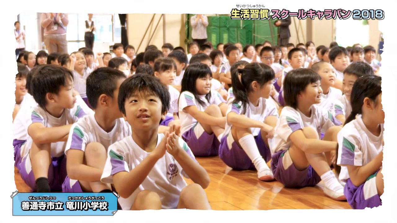 「生活習慣スクールキャラバン２０１８」（善通寺市立竜川小学校編）