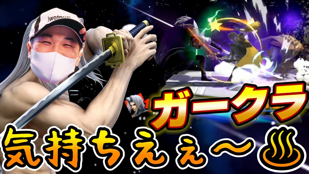 【スマブラSP】セフィロス楽しすぎてメイン化計画始動!?ｗｗ