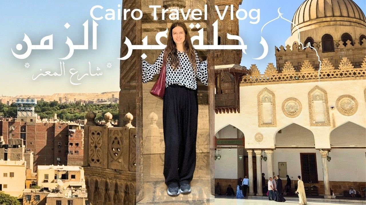 شارع المعز أقدم شارع في القاهرة (مجموعة القلاوون وباب زويلة ومسجد الأزهر وأكثر...) فلوج #3 في مصر