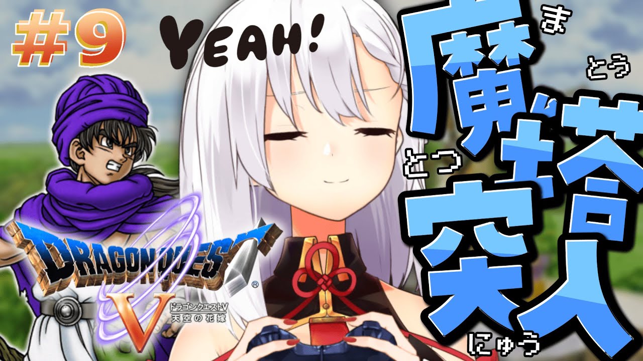 ＃９【ドラゴンクエストⅤ PS2版】ボブさんの塔⚔️🛡️【天空の花嫁】※ネタバレ注意