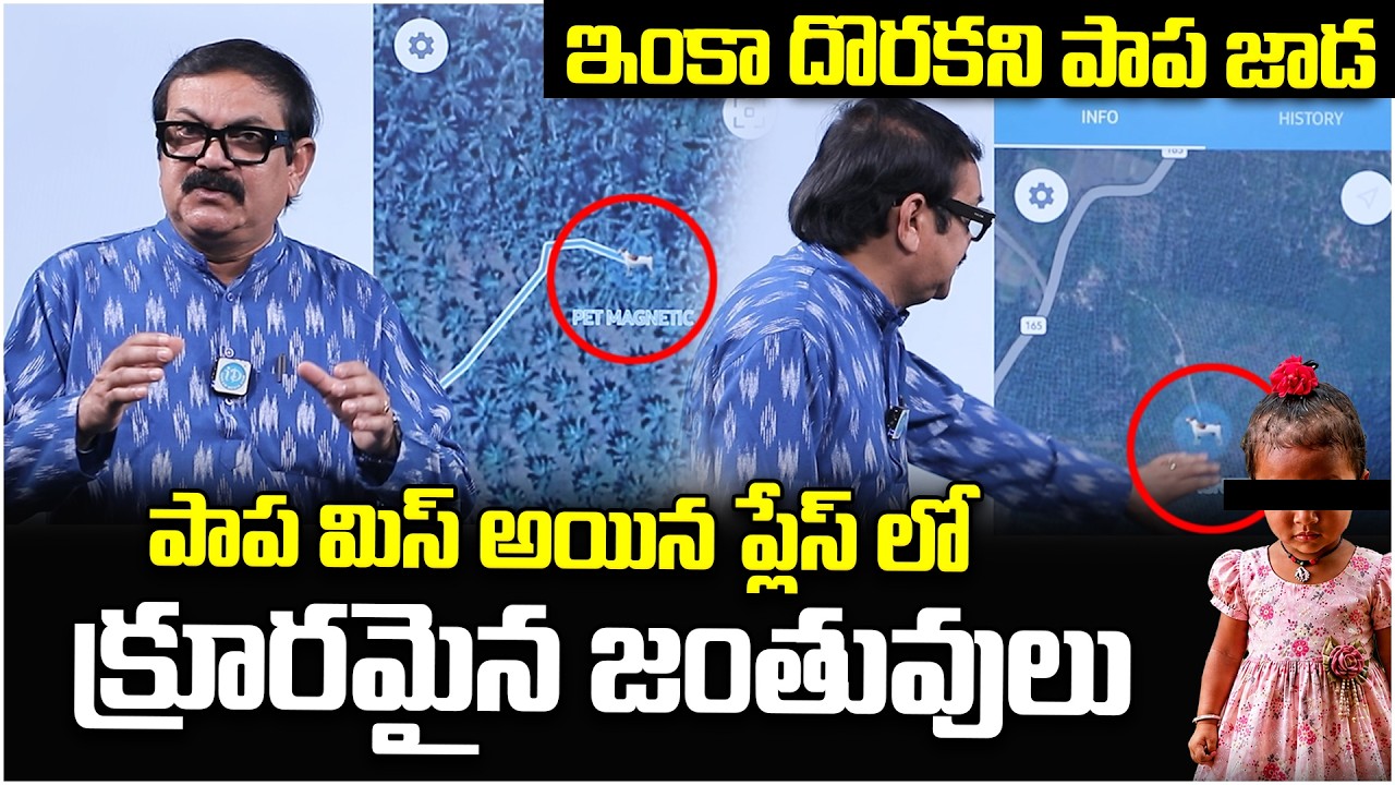 పాప మిస్ అయిన ప్లేస్ లో క్రూరమైన జంతువులు..| Jahnavi Missing Case Latest Updates | iDream
