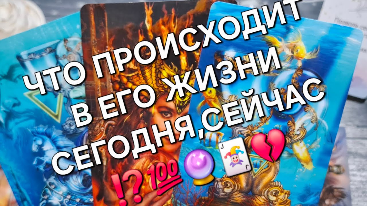 💔ОН РАЗОЧАРОВАН В СЕБЕ...ЧТО ПРОИСХОДИТ В ЕГО ЖИЗНИ СЕГОДНЯ,СЕЙЧАС⁉️🤦‍♀️💯#чтоунегопроисходит 