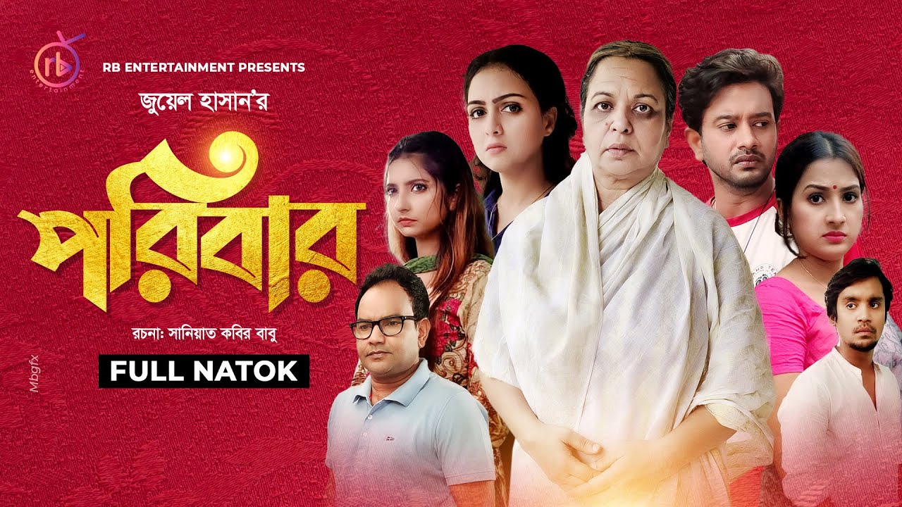 Poribar | পরিবার | Shirin Alom | Mizan | Rikta | Supto | Jui | Jiban | Elma | Juel Hasan |Natok 2021