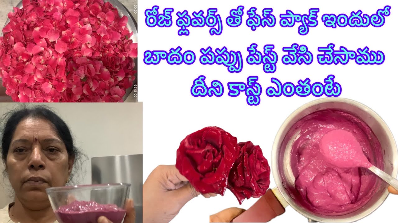 Homemade Rose face pack,మీచర్మ సౌందర్యాన్ని పెంచే గులాబీ,బాదం ఫేస్ ప్యాక్ ఎన్ని ఉపయోగాలో స్కిన్ కి 
