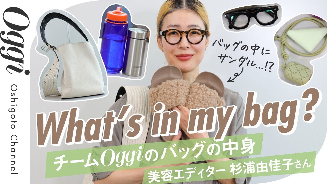 【バッグの中にサンダル!?】美容エディター杉浦由佳子さんの
