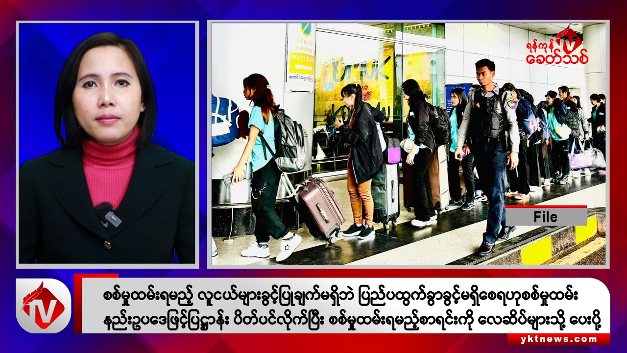 Khit Thit သတင်းဌာန၏ ဇန်နဝါရီ ၂၅ ရက်မနက်ပိုင်း ရုပ်သံသတင်းအစီအစဉ်