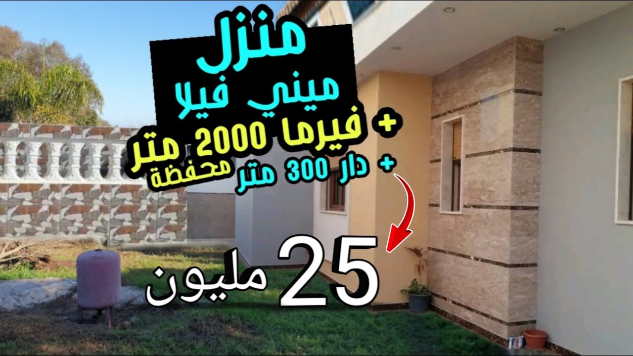 دار فيلا و فيرما 2000 متر + دار ميني فيلا 300 متر وغير 25 مليون