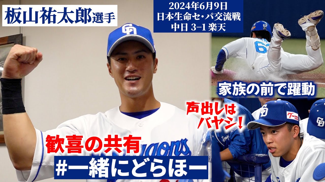 【#一緒にどらほー】家族の前で移籍後初のお立ち台！泥だらけのパパ #板山祐太郎 選手と歓喜の共有🎉 #Dragons_Inside