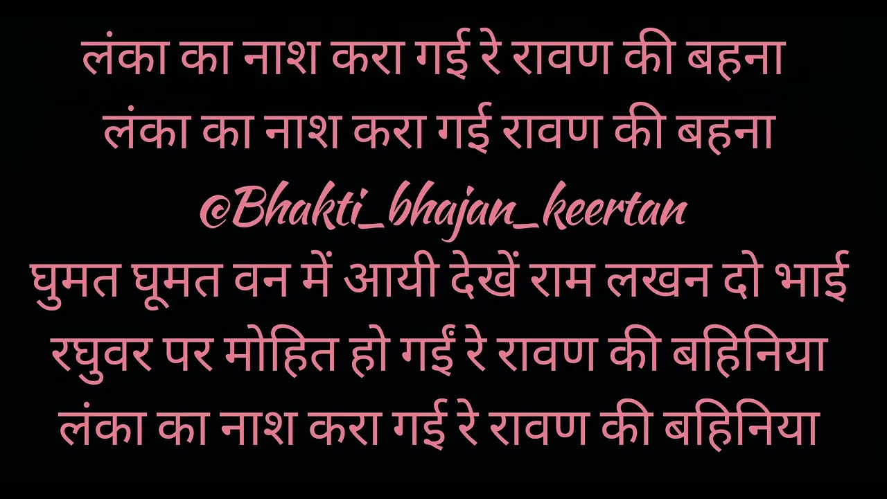  लंका का नाश करा गयी रे रावण की बहाना  #ram #ramsiya #bhajan 
