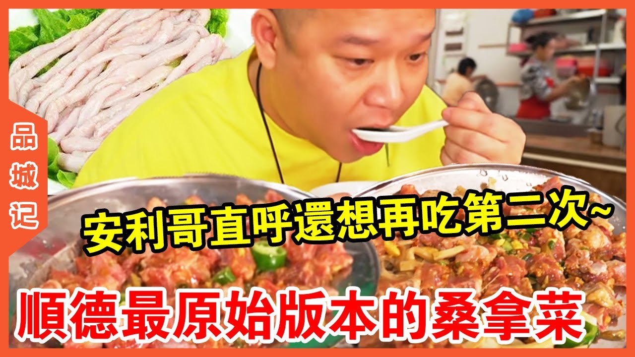 #安利 順德最原始版本的桑拿菜！ 每個菜色都處處隱藏著心思，安利哥吃了直呼還想再來第二次~【品城記】