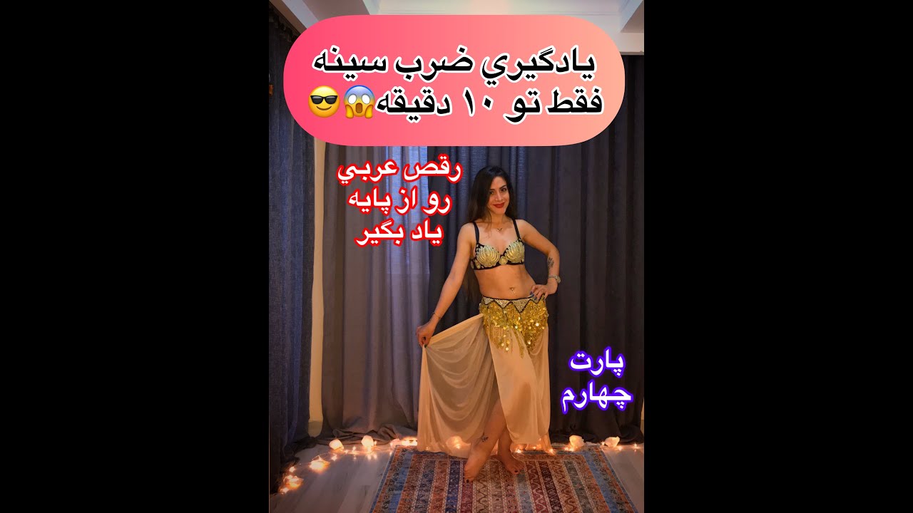 کاملترین و بهترین آموزش ضرب سینه با مهناز