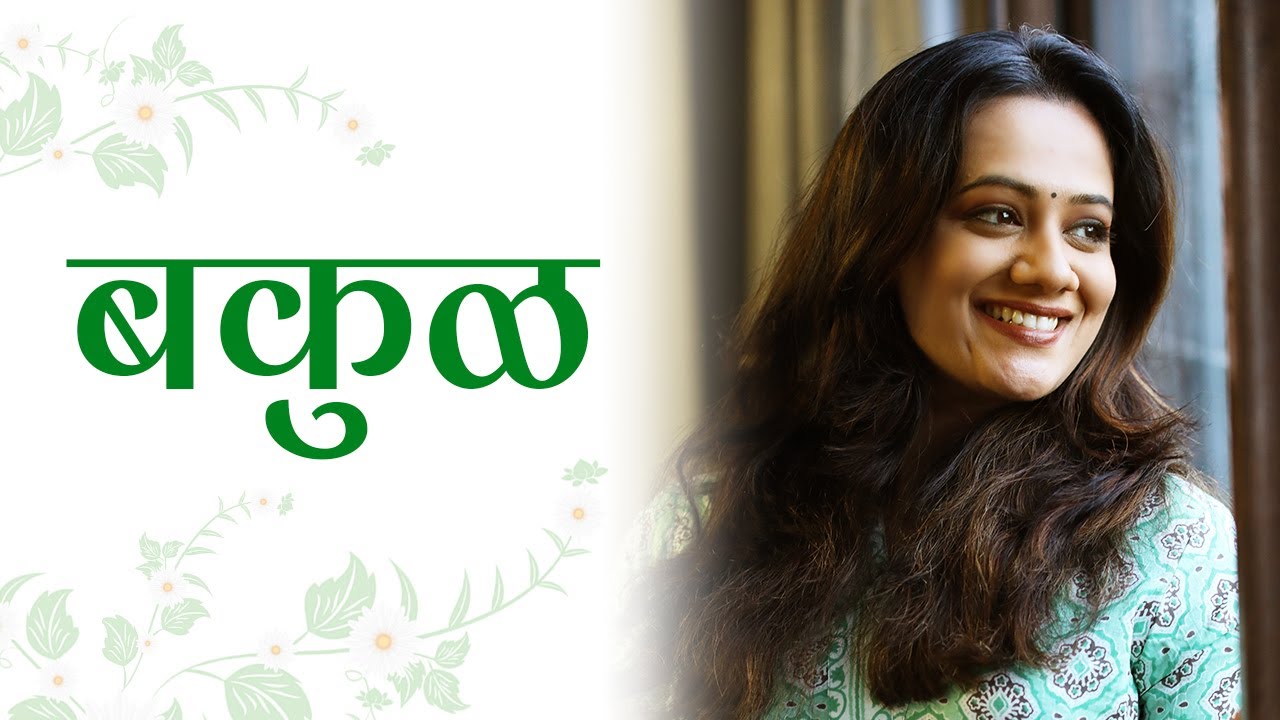 Bakul | Spruha Joshi | Marathi Poems | Kavita