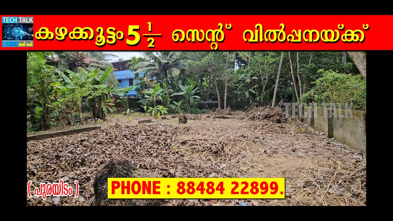 തിരുവനന്തപുരം കഴക്കൂട്ടത്ത് .(NEAR ബൈപാസ് ) അഞ്ചര സെൻറ് വിൽപ്പനക്ക് PHONE - 88484 22899, 89212 63774