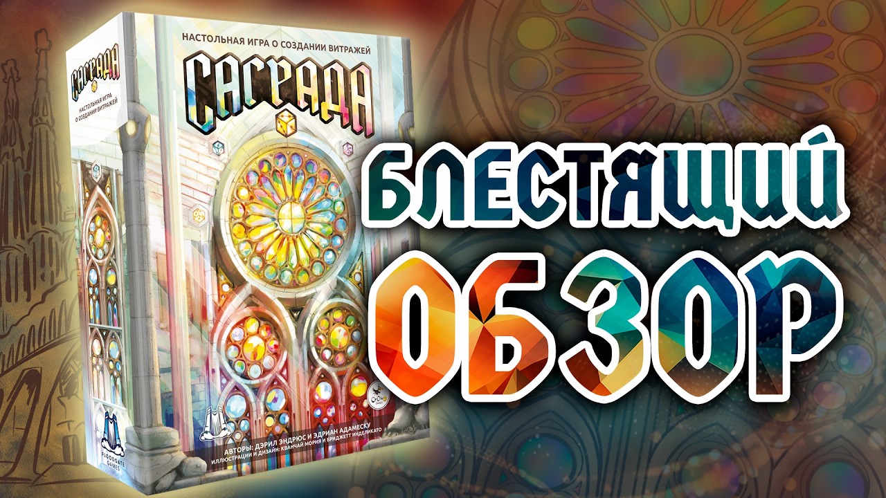 БЛЕСТЯЩИЙ обзор настольной игры — НОВАЯ Саграда