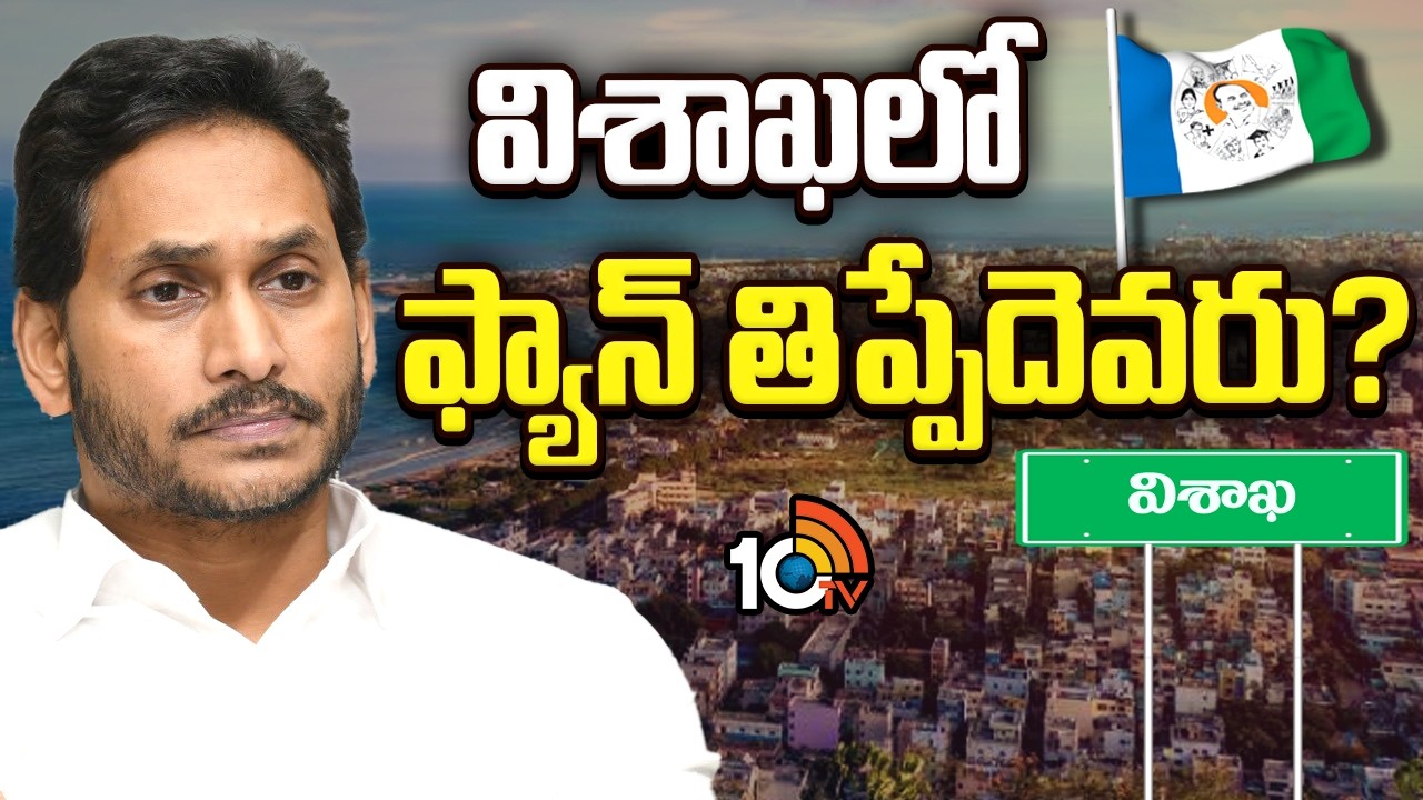 విశాఖలో వైసీపీకి దిక్కెవరు.? ఎన్నాళ్లీ గందరగోళం.? | Visakha YCP Party Situation | YS Jagan| GG |10TV