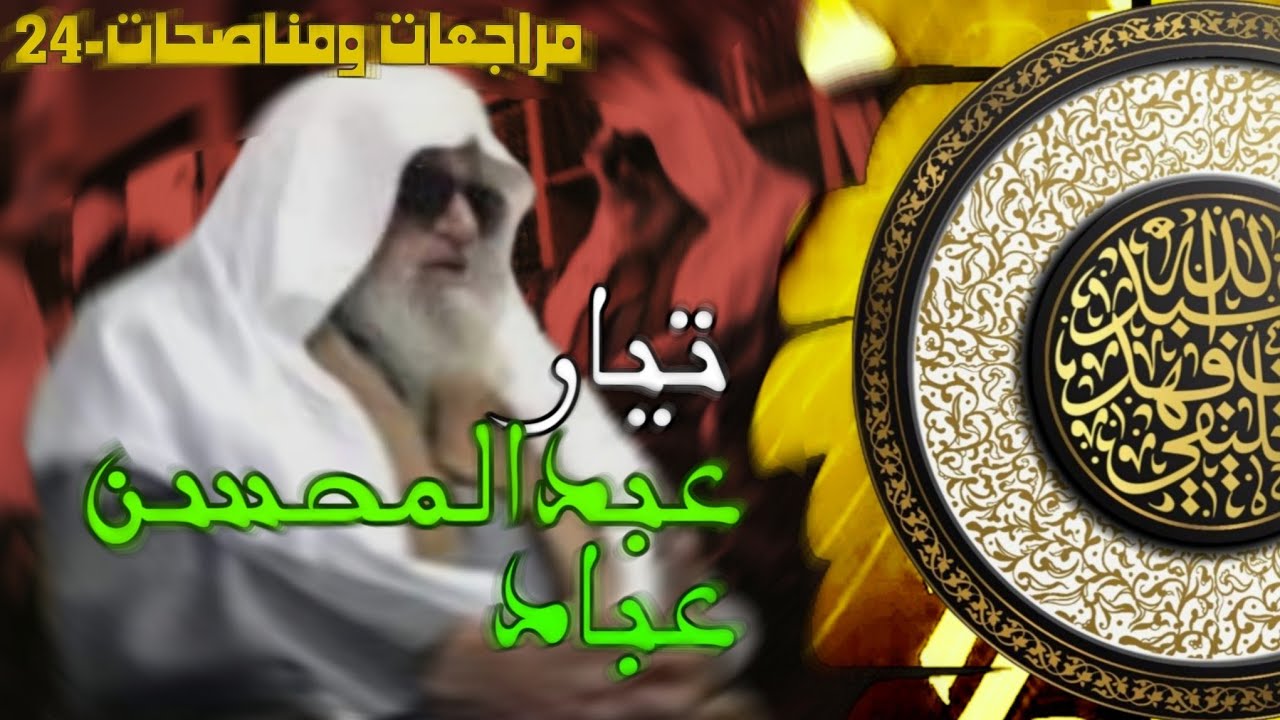 تيار عبد المحسن العباد | الشيخ الخليفي | مراجعات ومناصحات-24