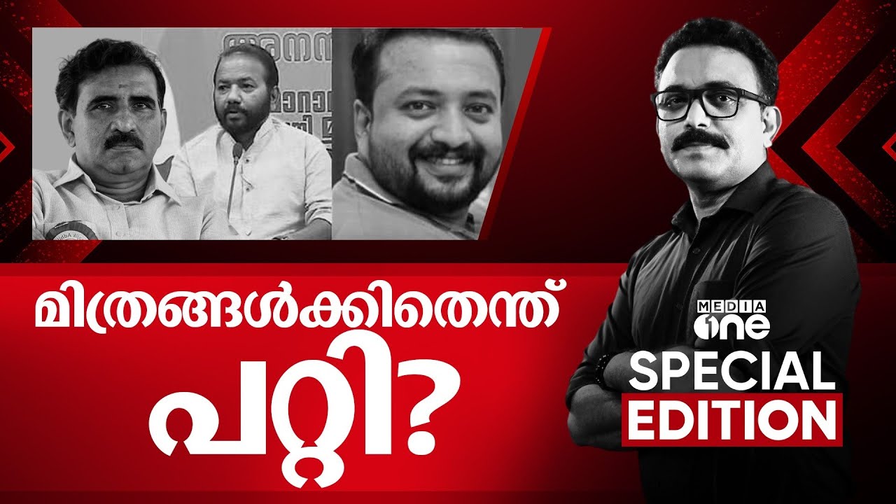 മിത്രങ്ങൾക്കിതെന്ത് പറ്റി? | Special Edition