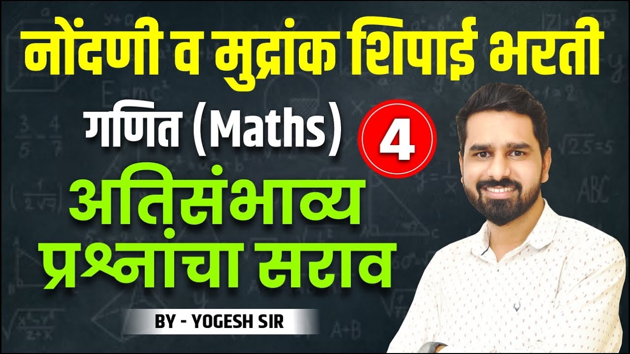 नोंदणी व मुद्रांक शिपाई भरती | MATHS Important Questions | Nondani Mudrank Shipai Bharti maths