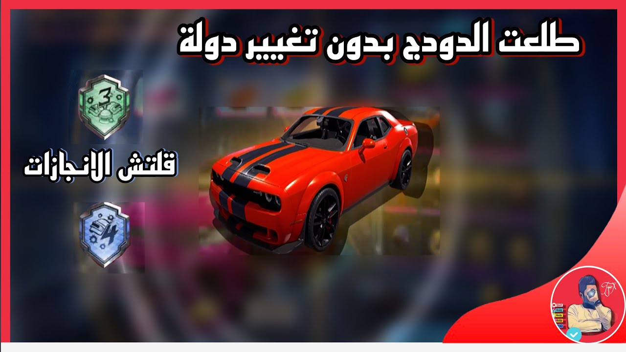 طلعت الدودج بدون تغيير دولة😳 ثغرة لأنجاز ضربة ثلاثية ورباعية