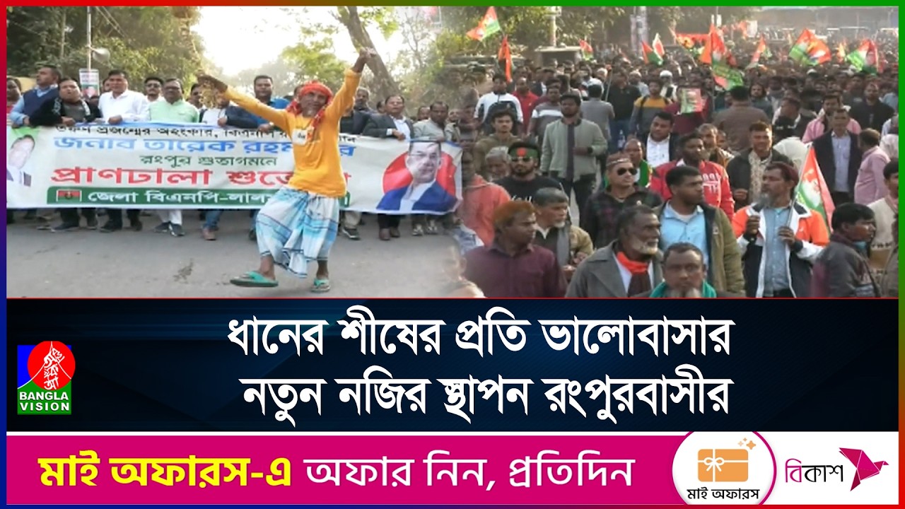 উত্তরাঞ্চলের মানুষের ভালবাসায় সিক্ত তারেক রহমান