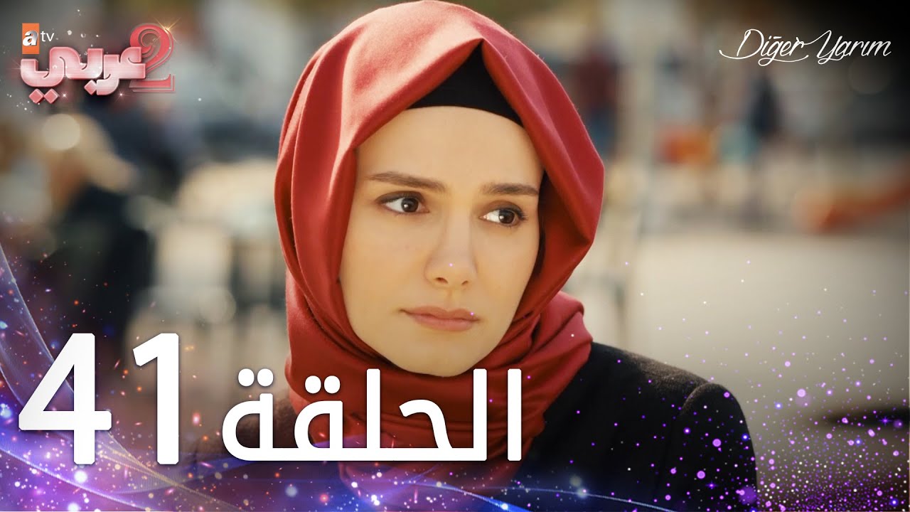 مسلسل نصفي الآخر | الحلقة 41 | مدبلج | Diğer Yarım