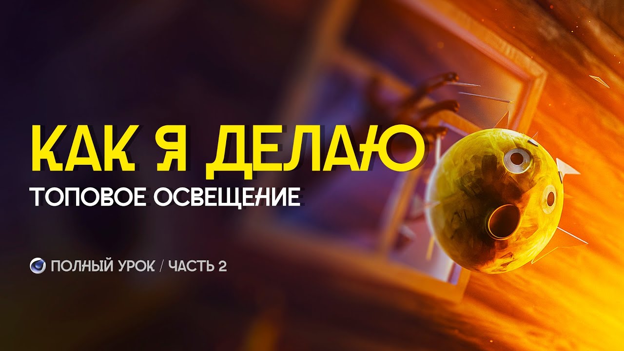КАК Я ОСВЕЩАЮ СВОИ 3D РОЛИКИ / Cinema 4D + Redshift / часть 2