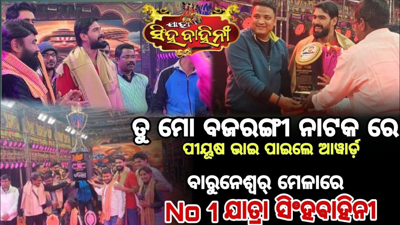 ଯାତ୍ରା ସିଂହ ବାହିନୀ ତୁ ମ ବଜରଙ୍ଗୀ ନାଟକ ସବୁଠୁ ବଡ ଟ୍ରଫିୟ ପେଣ୍ଡଲ ସବୁ କଳାକାରସନମାନିତା🙏 @jatrasinghabahini. 