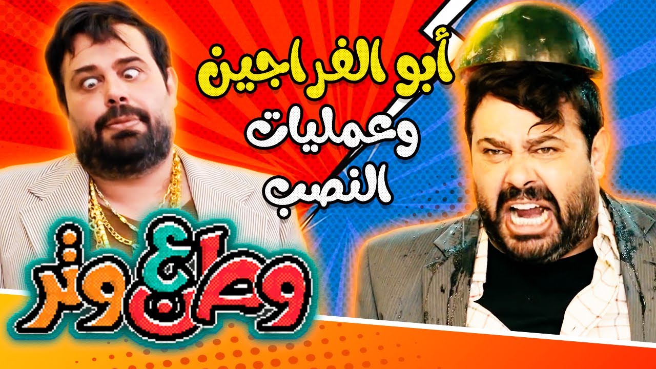 شوفتوا كيف أبوالفراجين بينصب؟ 😂😂 في وطن ع وتر