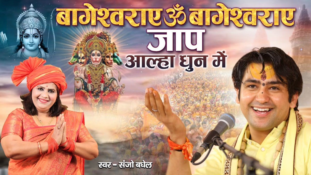 बागेश्वराय ॐ बागेश्वराय जाप आल्हा धुन में स्वर -संजो बघेल