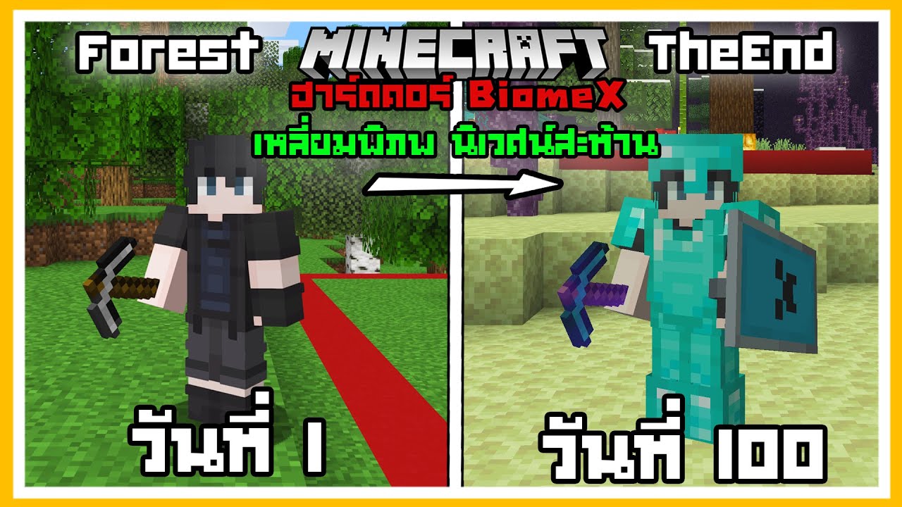 Minecraft 100 วัน มหากาพย์!! โคตรเอาชีวิตรอดในไบโอมทั้งหมด Hardcore BiomeX