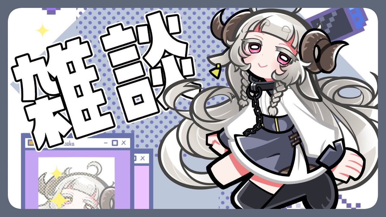 【雑談】雑な談【Vtuber】