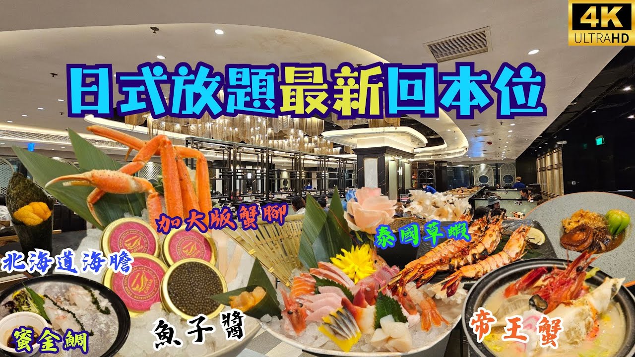 日式放題最新回本位😊任吃北海道海膽、魚子醬、帝王蟹🦀任喝各式飲品&生啤🍺