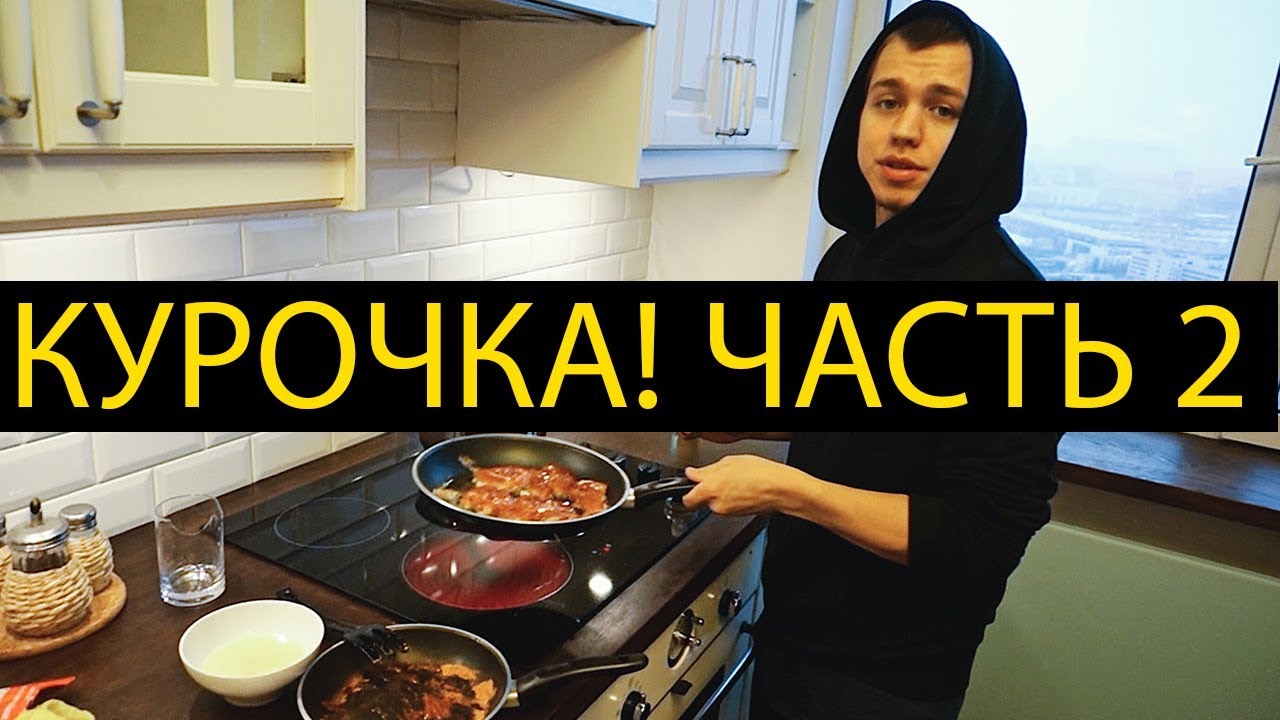 КУРОЧКА В ЯЙЦАХ! ГЛАВНОЕ ПРАВИЛО В ЕДЕ!
