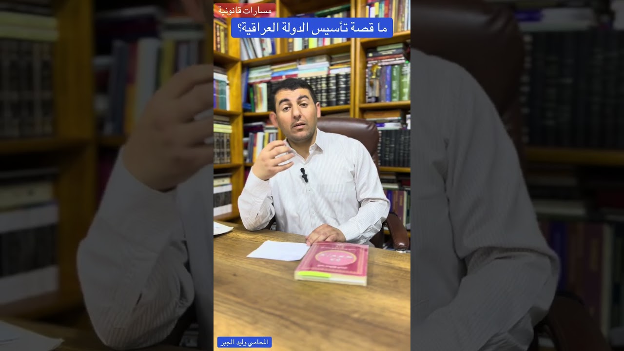 ما قصة تأسيس الدولة العراقية الحديثة ؟