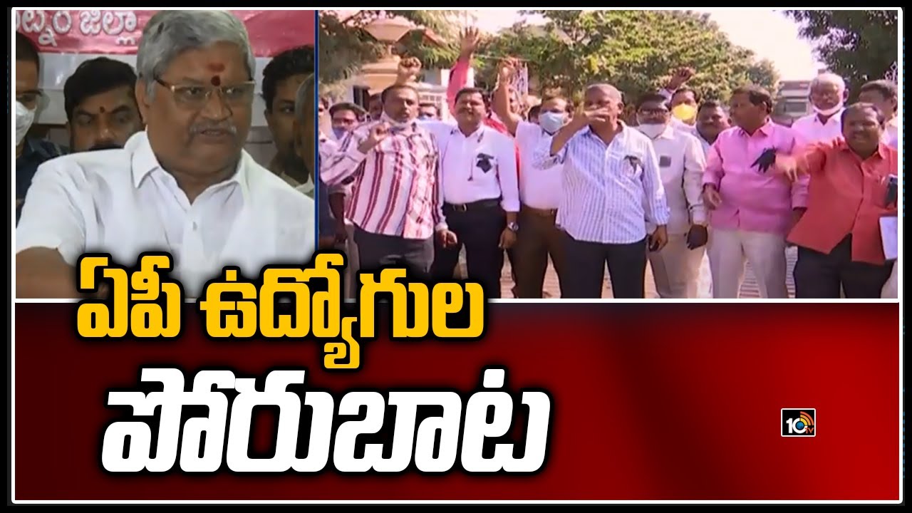 ఏపీ ఉద్యోగుల పోరుబాట | Andhra Pradesh Government Employees Protest  | 10TV News