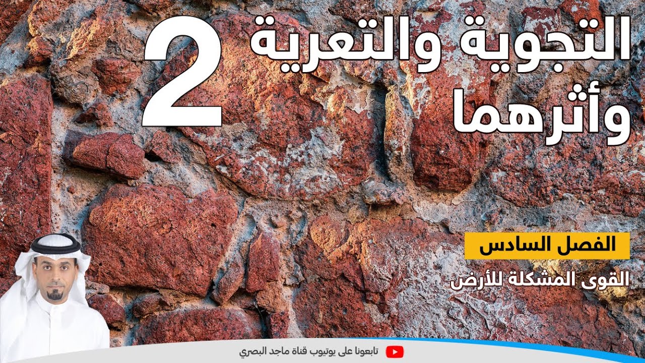 التجوية والتعرية وأثرهما -2- التربة