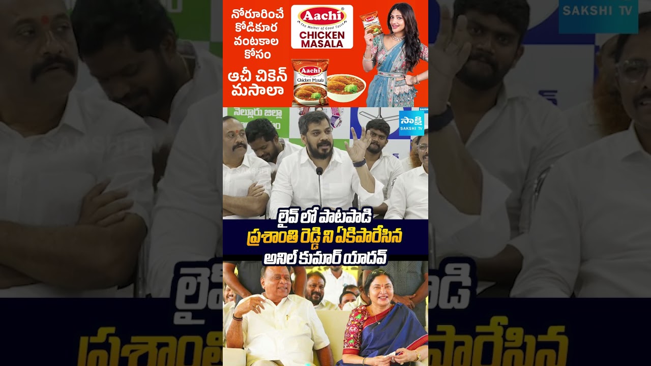 లైవ్ లో పాటపాడిన అనిల్ కుమార్ యాదవ్ #AnilKumarYadav  #VemireddyPrasanthiReddy #PrabhakarReddy