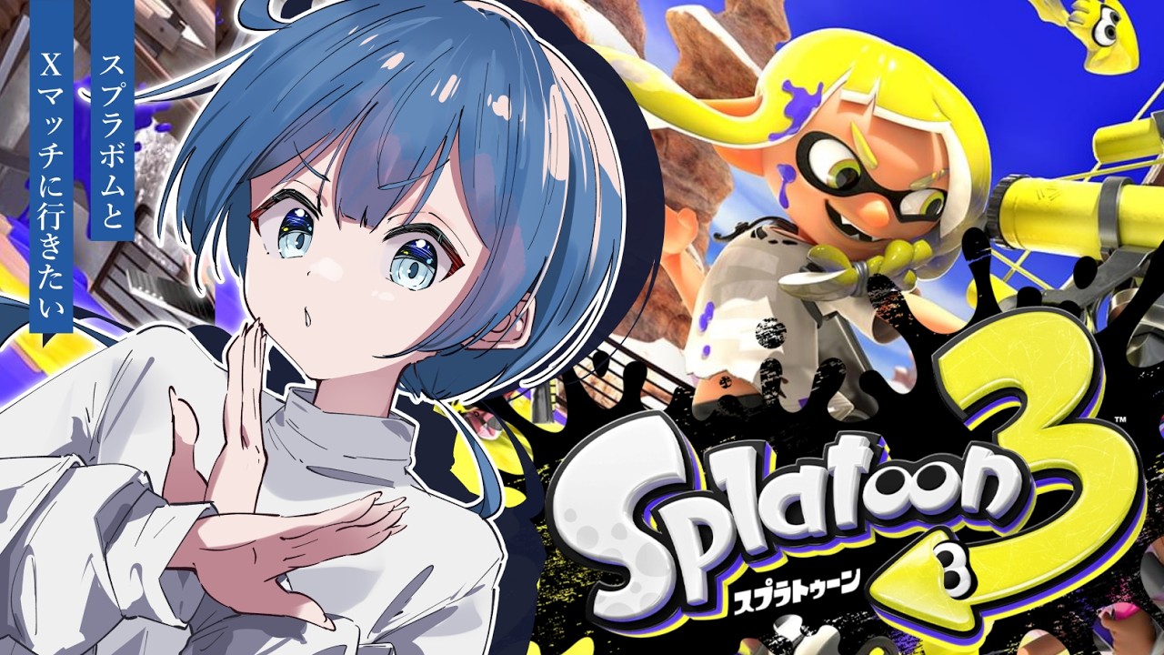 【Splatoon3】Xマッチをやってみる枠｜ #スプラトゥーン3