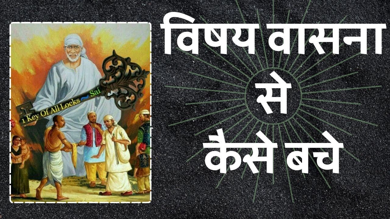विषय वासना से कैसे बचे