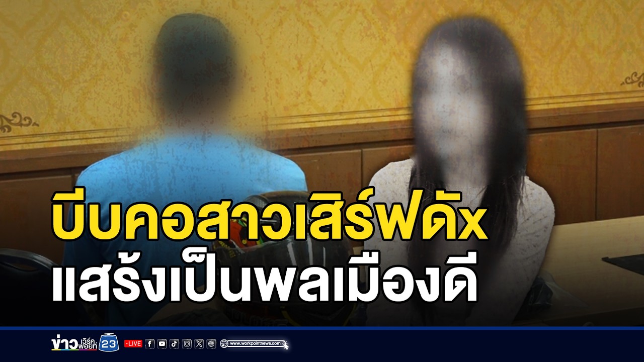 พี่เขยฆ่าบีบคอสาวเสิร์ฟดับ แสร้งเป็นพลเมืองดียืนให้ปากคำ | ชงข่าวเขย่าจอ | 9 มีนาคม 2569