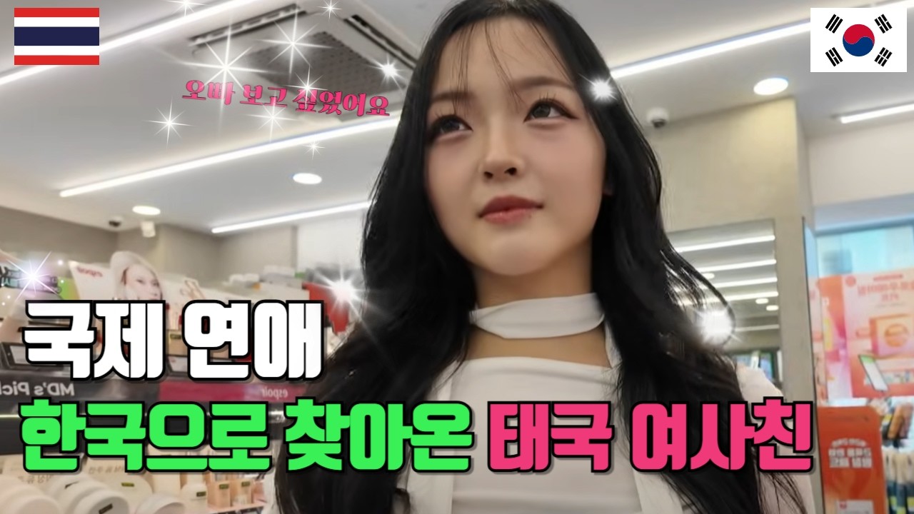 첫 한국 데이트! 22살 어린 예쁜 태국 여사친에게 한강에서 고백 [국제커플]
