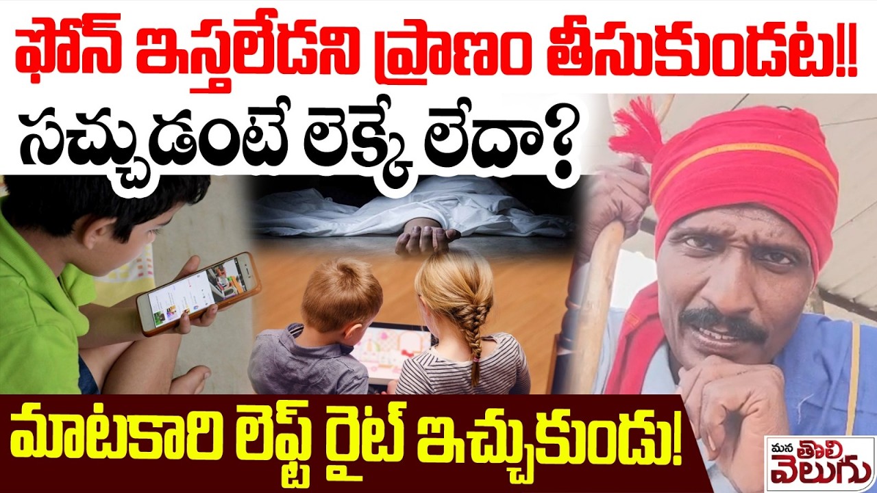 ఫోన్ ఇస్తలేడని ప్రాణం తీసుకుండట!!సచ్చుడంటే లెక్కే లేదా? మాటకారి లెఫ్ట్ రైట్ ఇచ్చుకుండు!